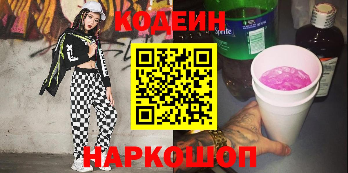 Кодеин Purple Drank Фролово